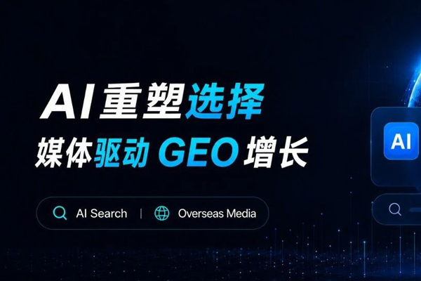 当AI开始替用户做选择，权威媒体即将成为品牌增长的关键资产