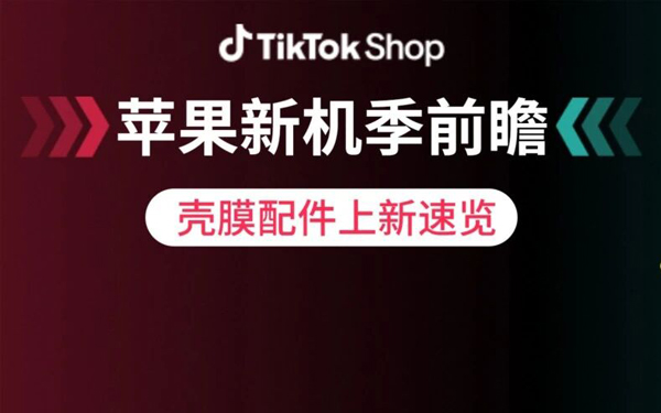 抢跑苹果新机季：手机壳膜配件上新运营指南