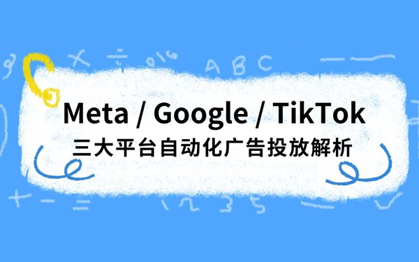 新手也能看懂：Meta ASC、Google PMax、TikTok Smart+ 自动化广告投放指南