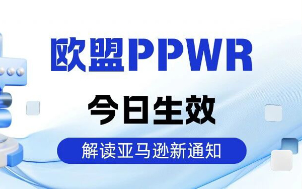 欧盟 PPWR 今日生效！亚马逊最新通知解读：这些国家可能延期，但卖家千万别停！