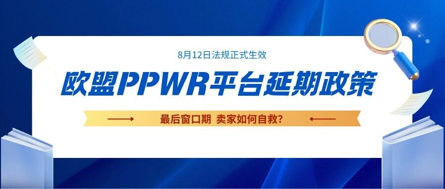 欧盟PPWR部分电商平台延期政策解读：最后窗口期，卖家如何自救？