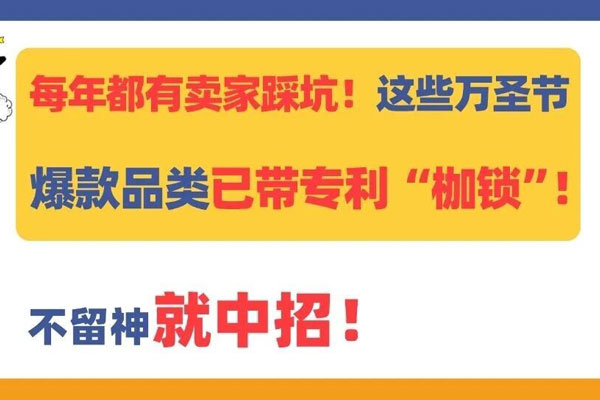 每年都有卖家踩坑！这些万圣节爆款品类已带专利 “枷锁”，赶紧撤！