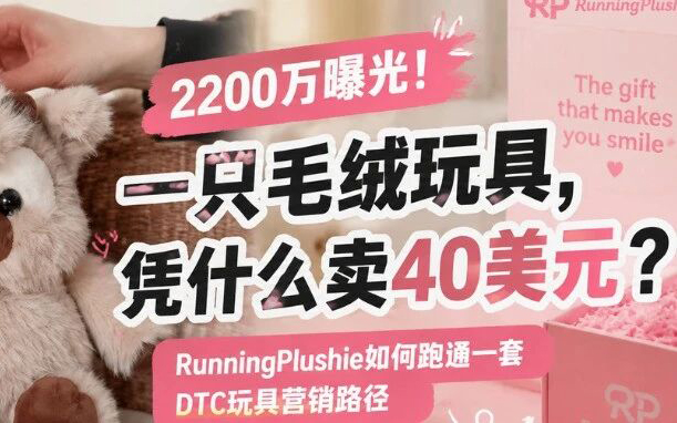 没IP、没渠道、3个月起量：奔跑的毛绒玩具，老外凭什么愿意多出11倍的钱？