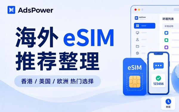 海外 eSIM 怎么选？国内可用的热门卡整理