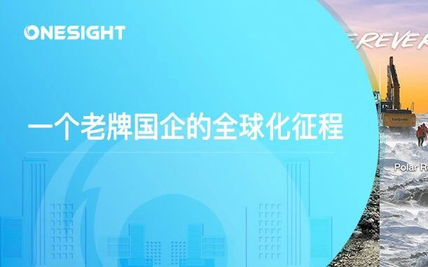 海外业务占比近半，从国际化迈向全球化：柳工如何破解老牌国企的出海难题？丨BrandOS榜单