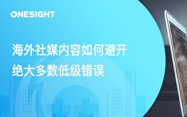 海外社媒内容发布前审核清单：10个必须检查的关键点