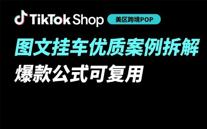 爆款公式可复用，TikTok Shop美区跨境POP图文挂车功能第五期教学来袭