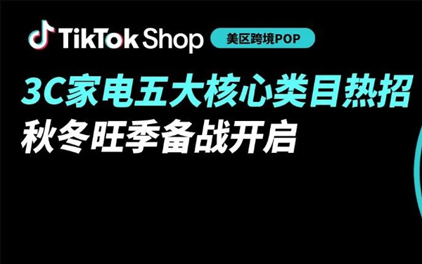 秋冬旺季备战开启！TikTok Shop美区跨境POP 3C家电五大核心类目热招