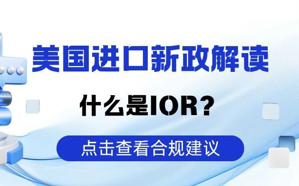 美国进口新政关键解读：什么是IOR？合规成本会有哪些变化？