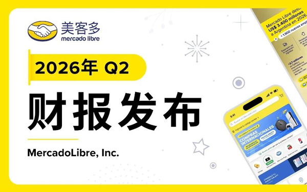 美客多第二季度GMV约220亿美元，单季营收破百亿！