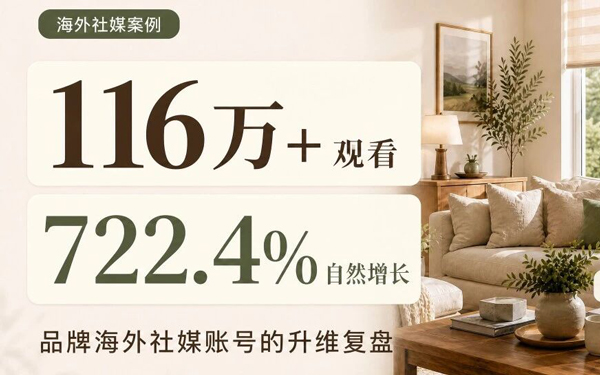 自然曝光暴涨722.4%,这个海外社媒账号做对了什么?