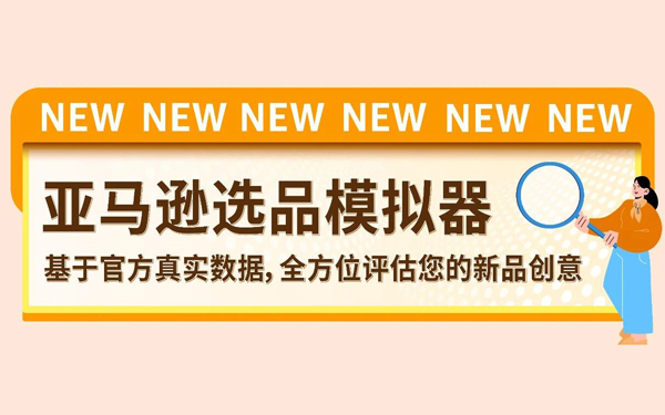 花钱投产前多一颗定心丸，亚马逊免费的选品模拟器正式上线！