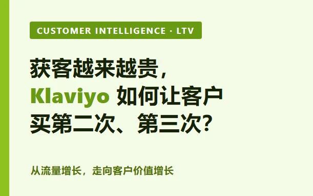 获客越来越贵，Klaviyo 如何让一个客户买第二次、第三次？