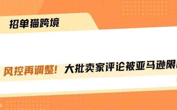 评论大面积被锁！亚马逊这波风控太狠了