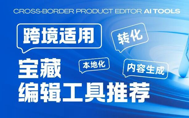 跨境商品详情怎么写？Voghion推荐12款实用商详编辑工具