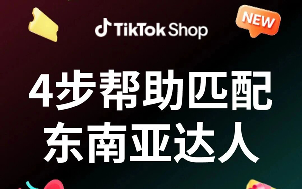 高粉≠高转化，这4步帮你找到更匹配的东南亚达人
