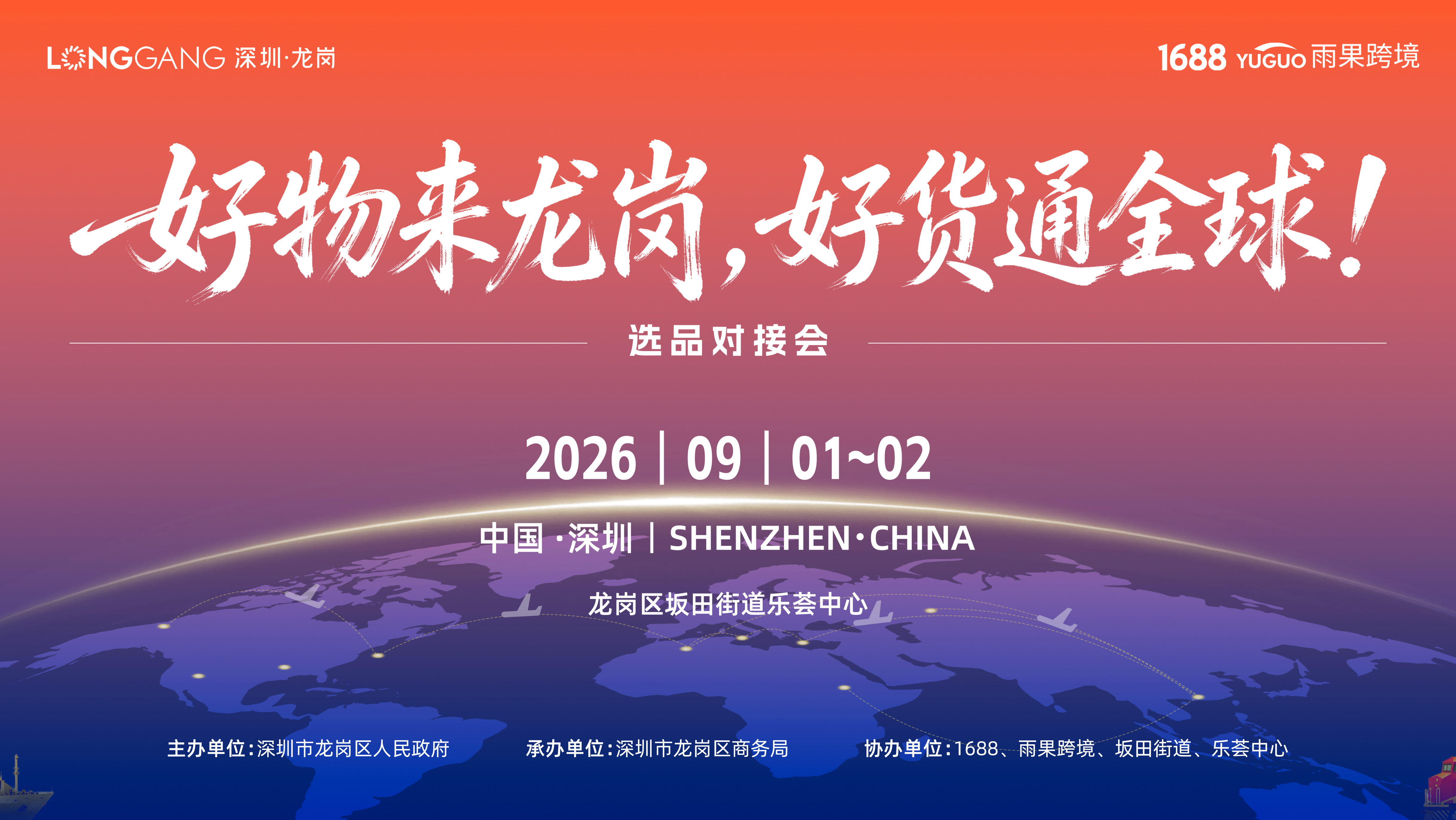 龙岗区好物来龙岗·好货通全球选品对接会 1 龙岗区“好物来龙岗·好货通全球”选品对接会