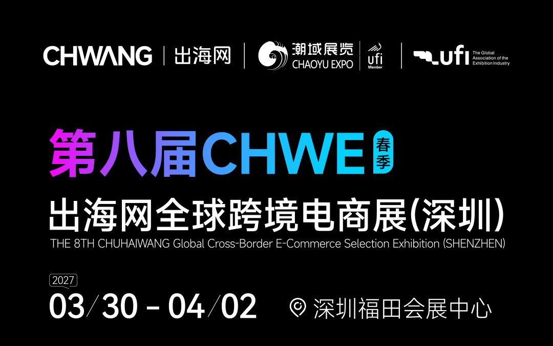 第八届CHWE出海网全球跨境电商展(深圳)