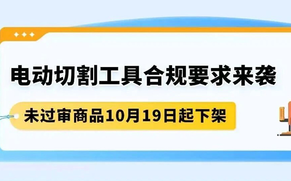 10/19起陆续下架！美国站&加拿大站电动切割工具合规新规，亚马逊卖家必看操作指南