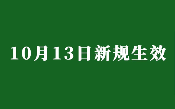 10月13日起，美国FCC新规正式生效！
