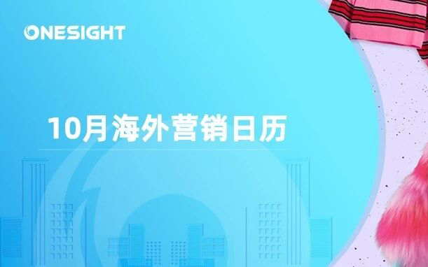 10月海外营销日历：万圣夜，世界动物日，国际女童日，国际咖啡日…