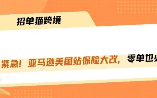11月2日生效！亚马逊保险规则彻底变了，零单也要投保！