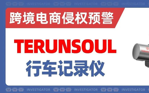 2026-cv-01806，汽配卖家注意了！TERUNSOUL行车记录仪商标发案！