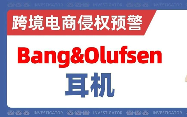 2026-cv-10381，涉案店铺15家！百年影音品牌B&O商标发案！