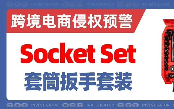 2026-cv-10742，国人原告5次维权！工具类卖家警惕这套扳手产品图！