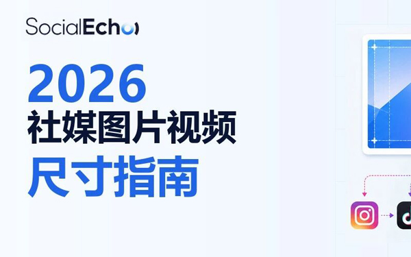 2026 社媒图片视频尺寸指南：别再为 10个平台重做 10 遍