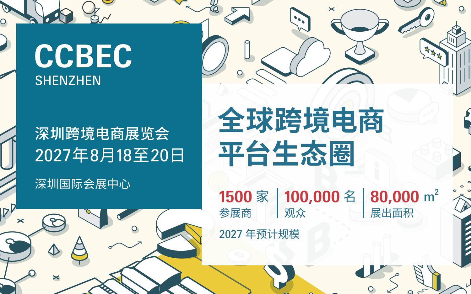 2027 CCBEC 深圳跨境电商展览会