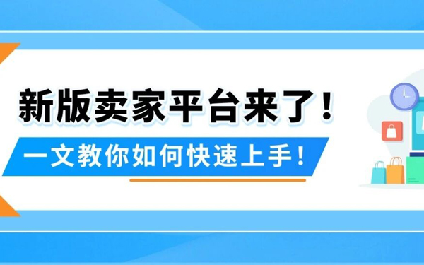 9月24起，新版亚马逊卖家平台即将全面上线!