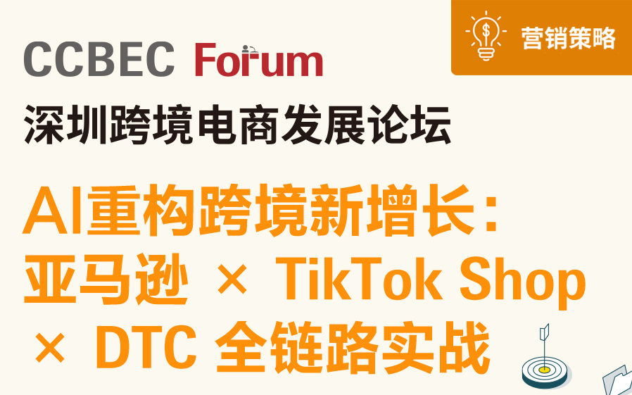 AI重构跨境新增长:亚马逊 x TikTok Shop x DTC全链路实战