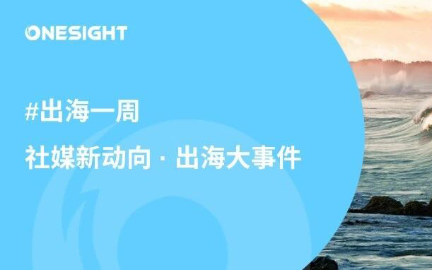 Meta One正式上线、Creator Marketing Hub全球发布、Threads播客功能升级、欧盟电商新规出台、TikTok Shop美区测试丨出海一周