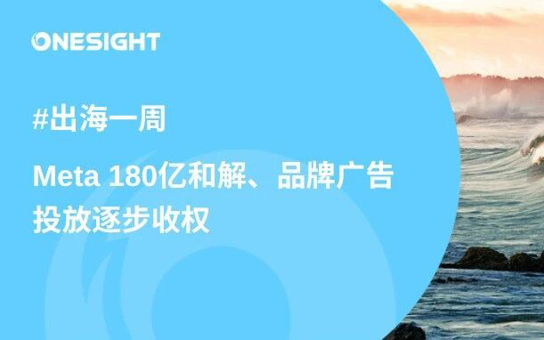 Meta180亿和解、IG新推Reels功能、Meta广告投放收权、LinkedIn百万举报、WhatsApp安全再升级、TikTok Shop黑五定档丨出海一周