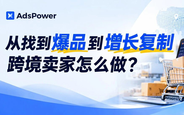 Q4跨境消费旺季来了，找到爆品后，怎么复制增长？