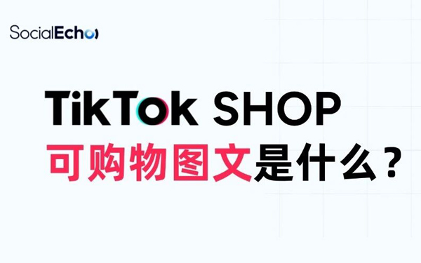 TikTok Shop Shoppable Carousel 是什么？可购物图文与带货视频有什么区别？