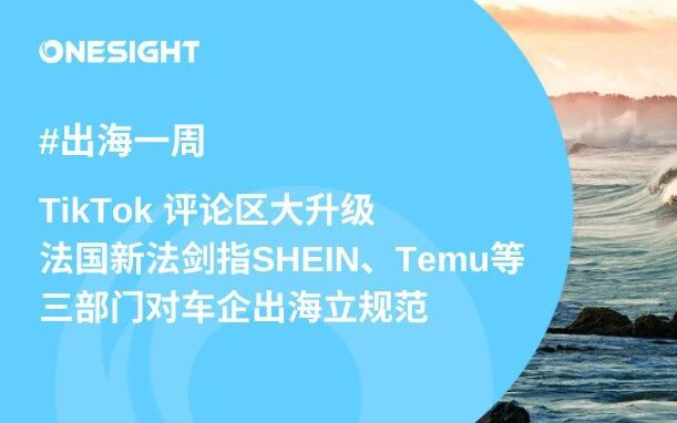 TikTok多功能全球发布、X强改支付、Reddit AI广告全面开放、法国向SHEIN、Temu等“开刀”、三部门联发汽车出海合规指引丨出海一周
