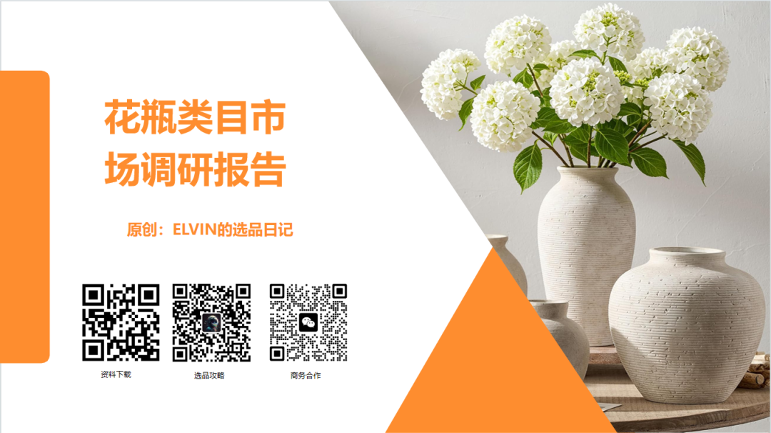 亚马逊选品日记第37期：花瓶类目市场洞察报告（细分器皿破新局，美式软装轻突围）