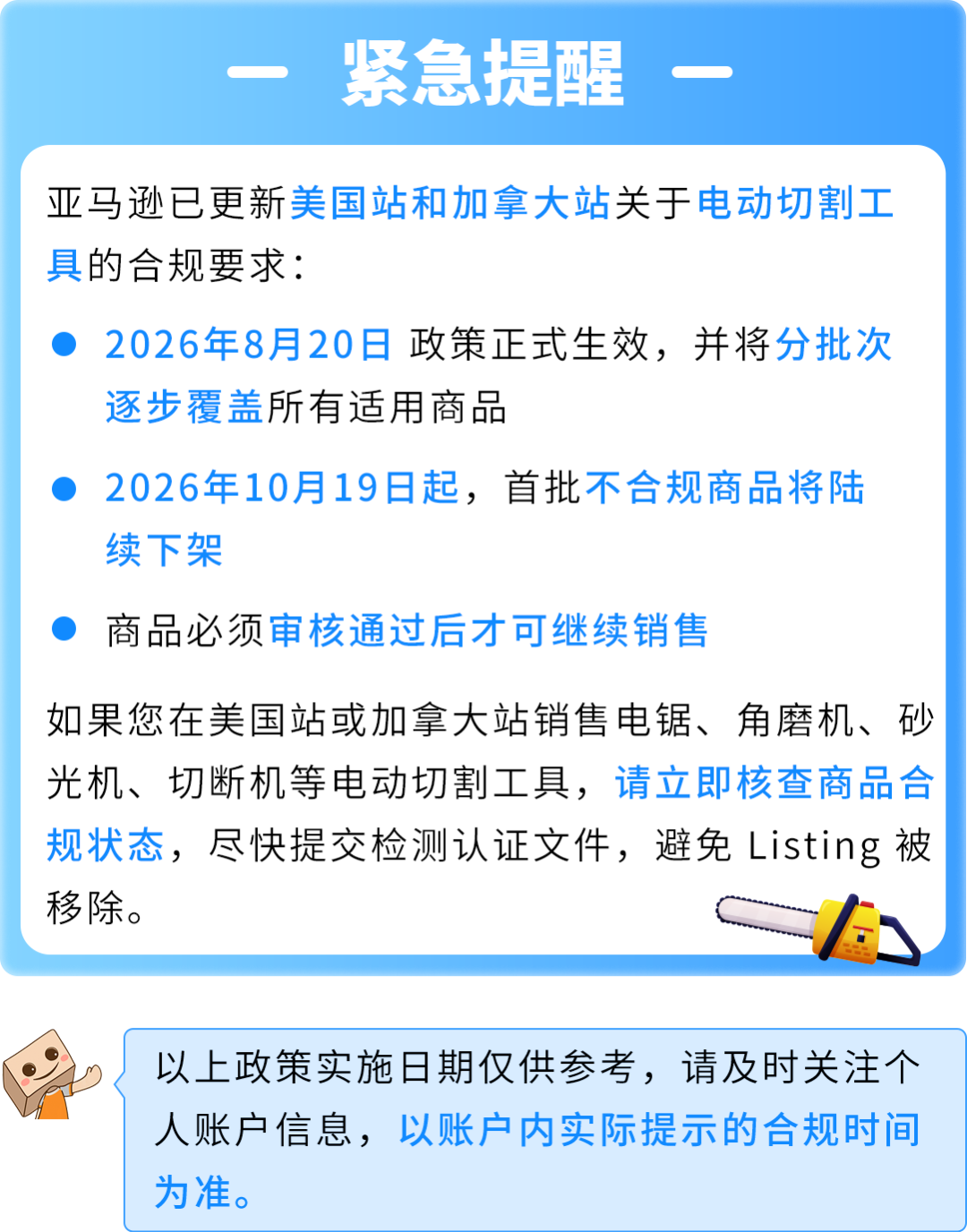 10/19起陆续下架！美国站&amp;加拿大站电动切割工具合规新规，亚马逊卖家必看操作指南