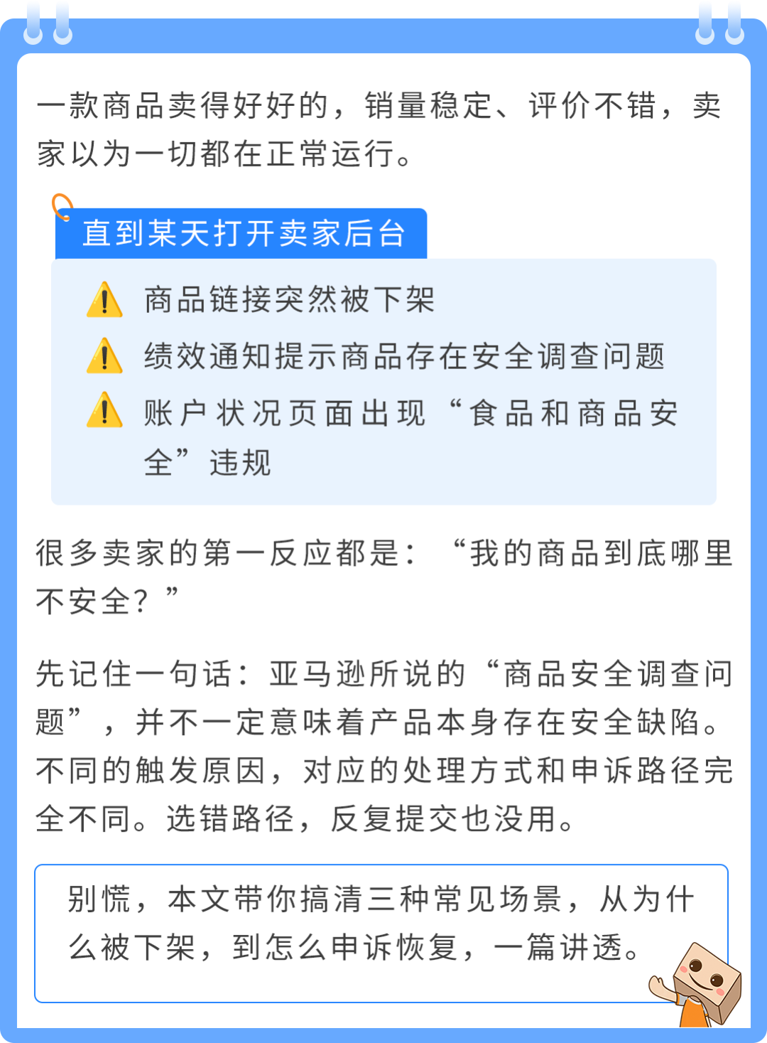 商品被下架才发现踩了红线？亚马逊商品安全违规的“补救指南”