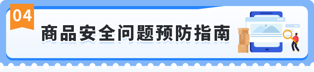 商品被下架才发现踩了红线？亚马逊商品安全违规的“补救指南”