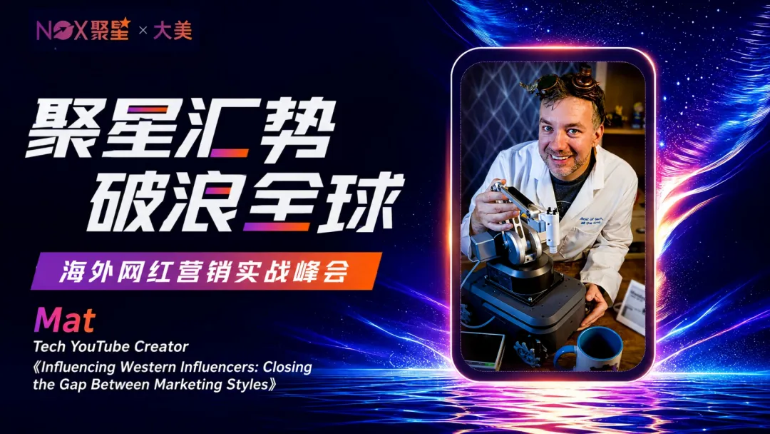 6k字纯干货｜海外科技网红曾拒高价合作，亲述与西方Creator合作的底层思路（附提纲）