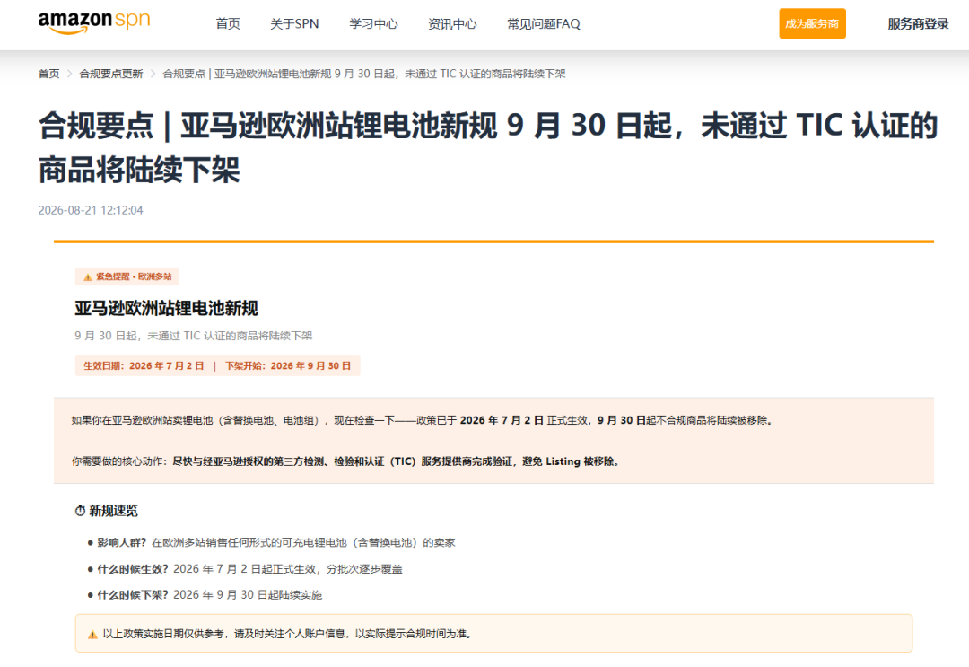 合规预警 | 亚马逊欧洲站锂电池新规倒计时：9月30日前未完成TIC认证将面临下架