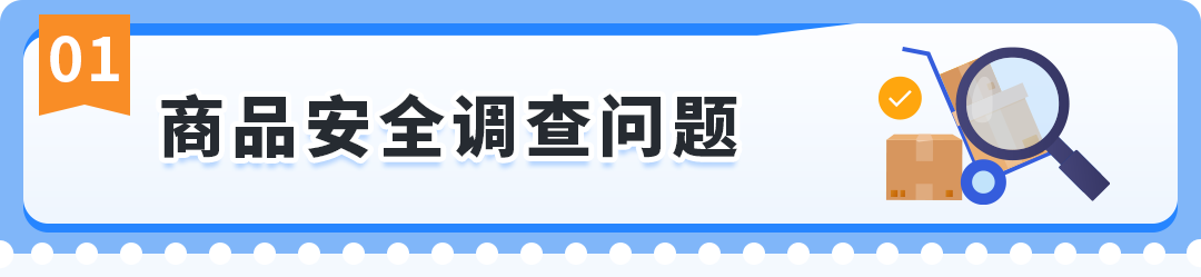 商品被下架才发现踩了红线？亚马逊商品安全违规的“补救指南”