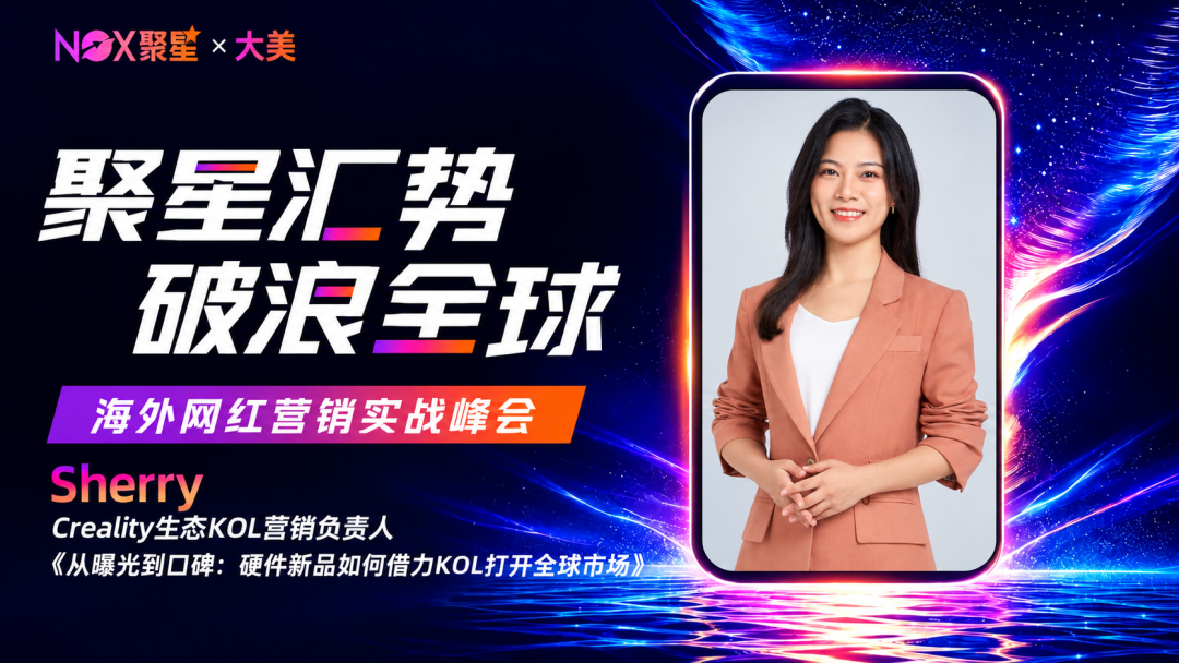 3k字纯干货｜从曝光到口碑，硬件新品如何借KOL打开全球市场（附提纲）