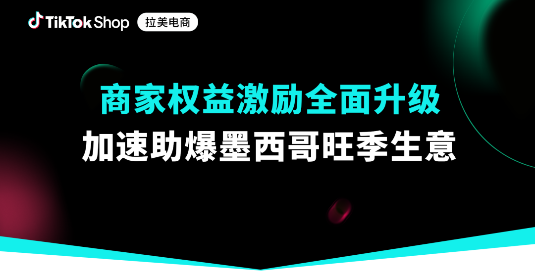 抢赢旺季！把握年终关键节点，墨西哥全品类机遇披露
