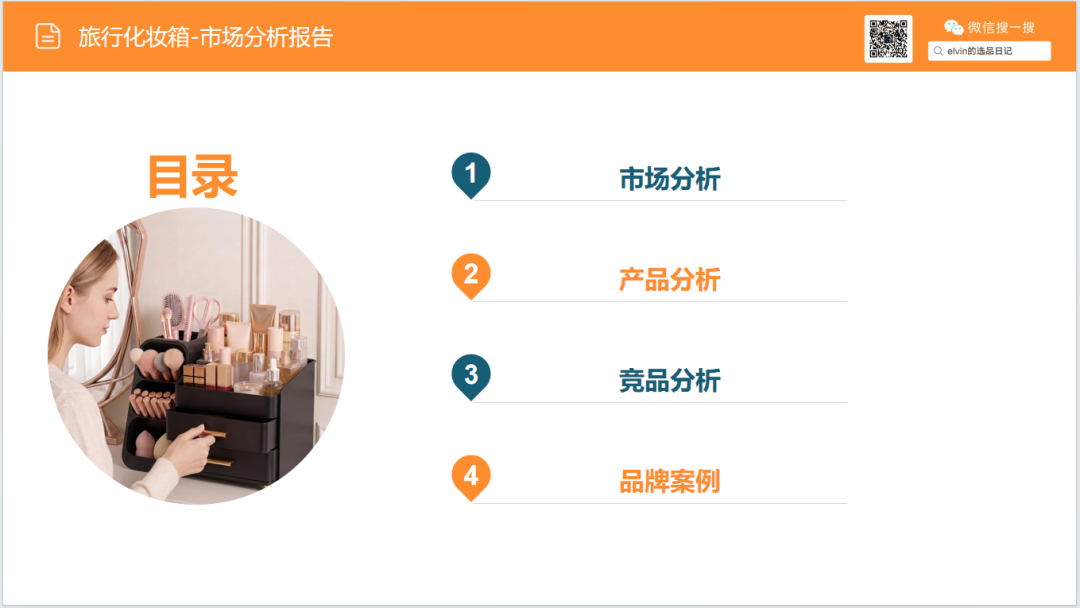 亚马逊选品日记第36期:旅行化妆箱市场洞察(读懂化妆箱类目,找准美妆收纳的突围方向) 3 亚马逊选品日记第36期:旅行化妆箱市场洞察(读懂化妆箱类目,找准美妆收纳的突围方向)