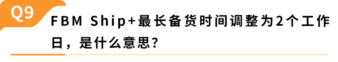 亚马逊卖家自配送近期新规，10个常见问题一次讲清