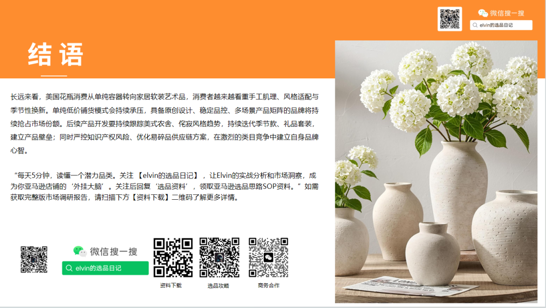 亚马逊选品日记第37期：花瓶类目市场洞察报告（细分器皿破新局，美式软装轻突围）